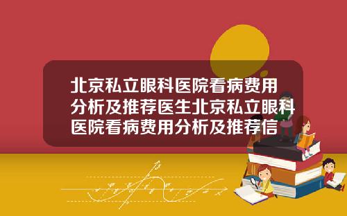北京私立眼科医院看病费用分析及推荐医生北京私立眼科医院看病费用分析及推荐信