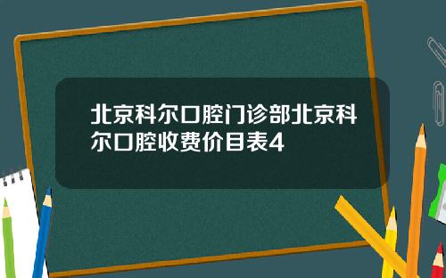 北京科尔口腔门诊部北京科尔口腔收费价目表4