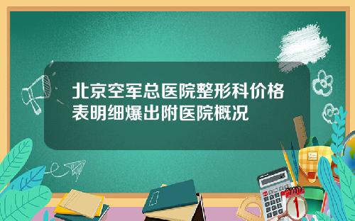 北京空军总医院整形科价格表明细爆出附医院概况