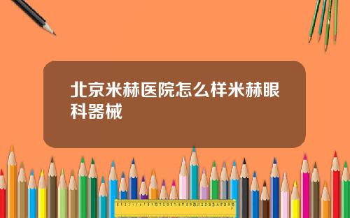 北京米赫医院怎么样米赫眼科器械