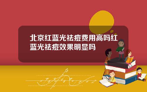 北京红蓝光祛痘费用高吗红蓝光祛痘效果明显吗