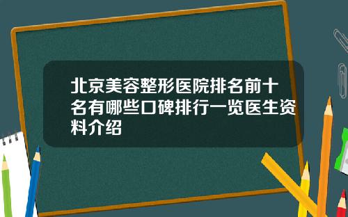 北京美容整形医院排名前十名有哪些口碑排行一览医生资料介绍