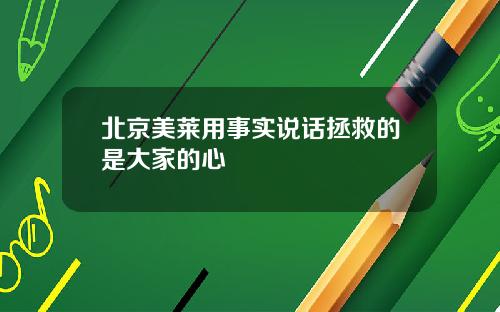 北京美莱用事实说话拯救的是大家的心