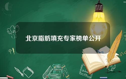 北京脂肪填充专家榜单公开