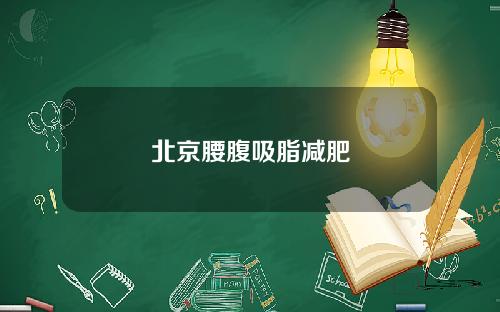 北京腰腹吸脂减肥