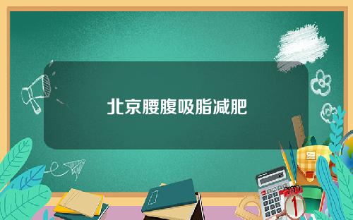 北京腰腹吸脂减肥