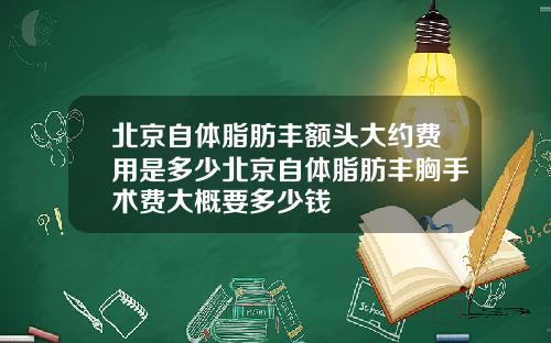 北京自体脂肪丰额头大约费用是多少北京自体脂肪丰胸手术费大概要多少钱