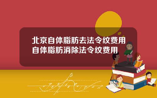 北京自体脂肪去法令纹费用自体脂肪消除法令纹费用