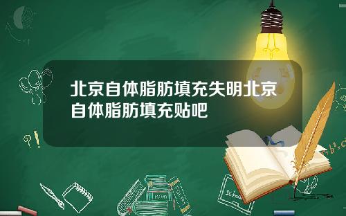 北京自体脂肪填充失明北京自体脂肪填充贴吧