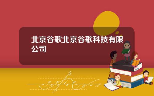 北京谷歌北京谷歌科技有限公司