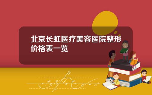 北京长虹医疗美容医院整形价格表一览