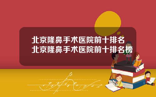 北京隆鼻手术医院前十排名北京隆鼻手术医院前十排名榜