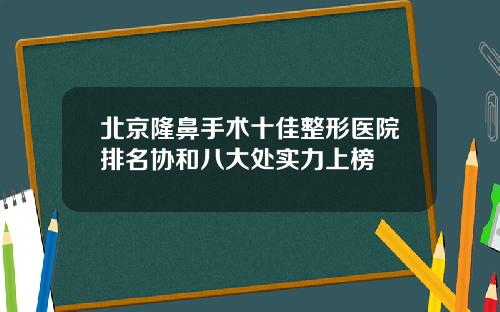 北京隆鼻手术十佳整形医院排名协和八大处实力上榜