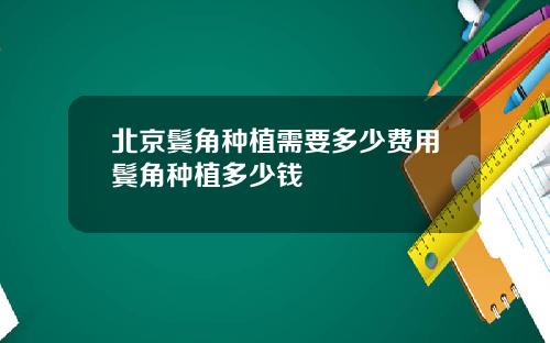 北京鬓角种植需要多少费用鬓角种植多少钱