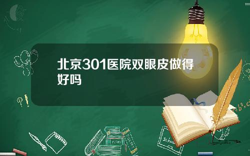 北京301医院双眼皮做得好吗