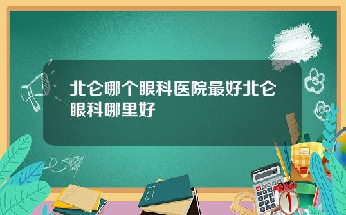 北仑哪个眼科医院最好北仑眼科哪里好