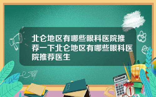 北仑地区有哪些眼科医院推荐一下北仑地区有哪些眼科医院推荐医生