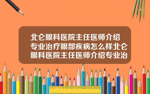 北仑眼科医院主任医师介绍专业治疗眼部疾病怎么样北仑眼科医院主任医师介绍专业治疗眼部疾病视频