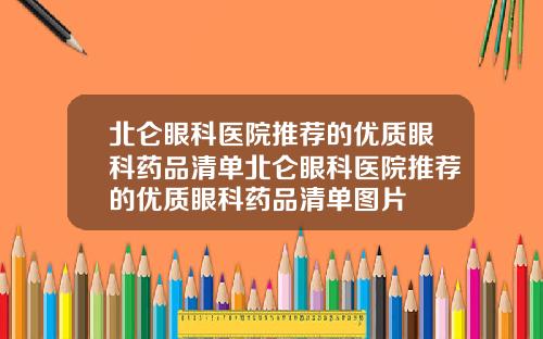 北仑眼科医院推荐的优质眼科药品清单北仑眼科医院推荐的优质眼科药品清单图片