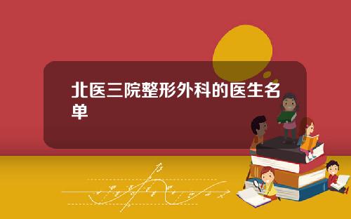 北医三院整形外科的医生名单