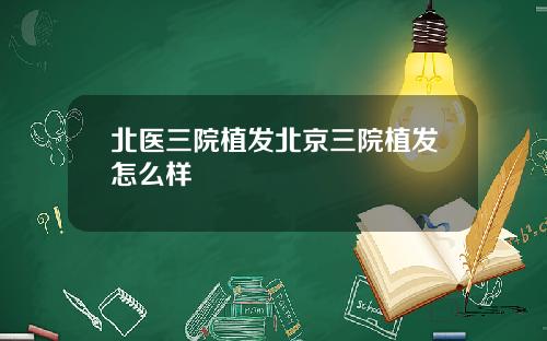 北医三院植发北京三院植发怎么样