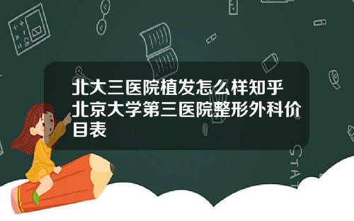 北大三医院植发怎么样知乎北京大学第三医院整形外科价目表