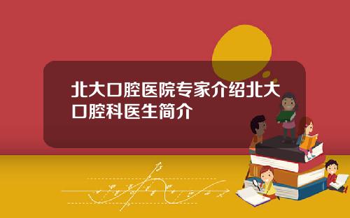 北大口腔医院专家介绍北大口腔科医生简介