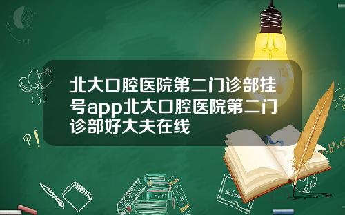 北大口腔医院第二门诊部挂号app北大口腔医院第二门诊部好大夫在线