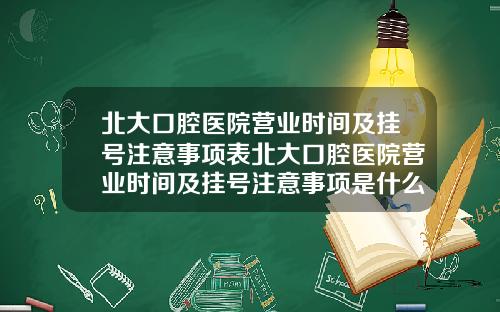 北大口腔医院营业时间及挂号注意事项表北大口腔医院营业时间及挂号注意事项是什么