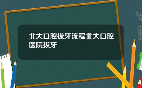 北大口腔拔牙流程北大口腔医院拔牙