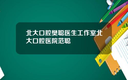 北大口腔樊聪医生工作室北大口腔医院范聪