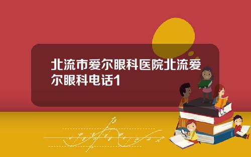 北流市爱尔眼科医院北流爱尔眼科电话1