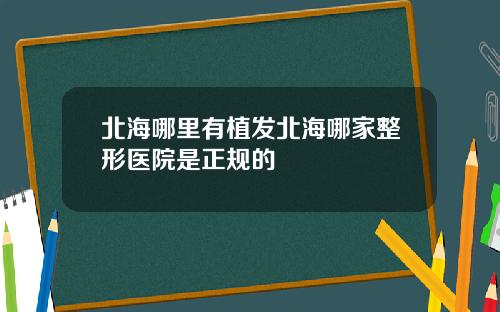 北海哪里有植发北海哪家整形医院是正规的