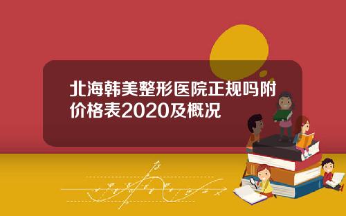 北海韩美整形医院正规吗附价格表2020及概况