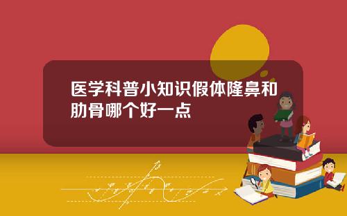 医学科普小知识假体隆鼻和肋骨哪个好一点