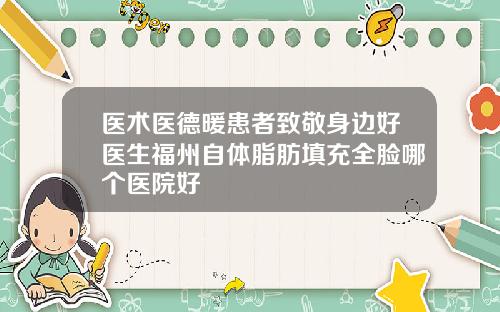 医术医德暖患者致敬身边好医生福州自体脂肪填充全脸哪个医院好