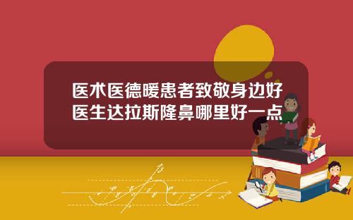医术医德暖患者致敬身边好医生达拉斯隆鼻哪里好一点