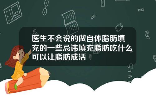 医生不会说的做自体脂肪填充的一些忌讳填充脂肪吃什么可以让脂肪成活