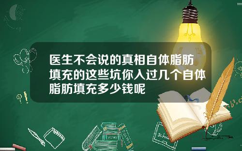 医生不会说的真相自体脂肪填充的这些坑你入过几个自体脂肪填充多少钱呢