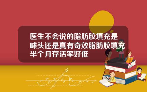 医生不会说的脂肪胶填充是噱头还是真有奇效脂肪胶填充半个月存活率好低