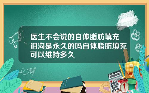 医生不会说的自体脂肪填充泪沟是永久的吗自体脂肪填充可以维持多久