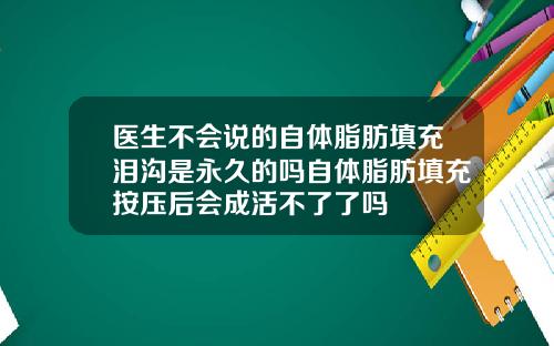 医生不会说的自体脂肪填充泪沟是永久的吗自体脂肪填充按压后会成活不了了吗