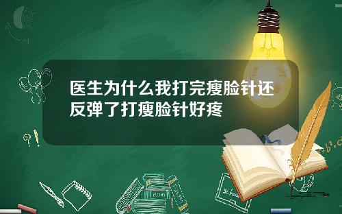 医生为什么我打完瘦脸针还反弹了打瘦脸针好疼