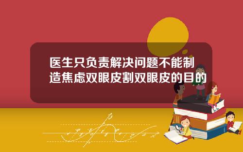 医生只负责解决问题不能制造焦虑双眼皮割双眼皮的目的
