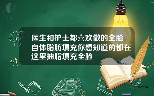 医生和护士都喜欢做的全脸自体脂肪填充你想知道的都在这里抽脂填充全脸