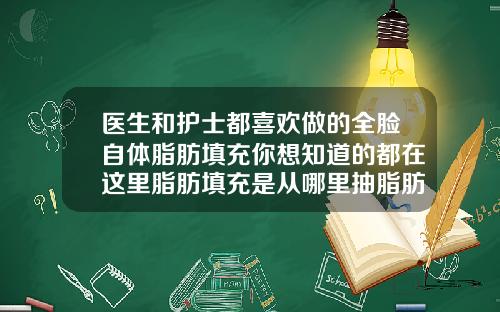 医生和护士都喜欢做的全脸自体脂肪填充你想知道的都在这里脂肪填充是从哪里抽脂肪