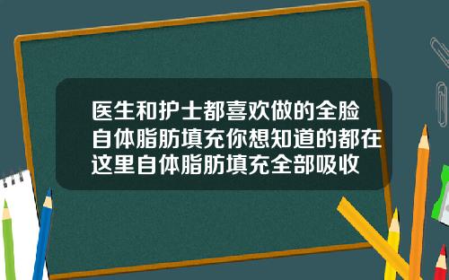 医生和护士都喜欢做的全脸自体脂肪填充你想知道的都在这里自体脂肪填充全部吸收