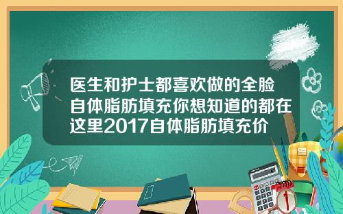 医生和护士都喜欢做的全脸自体脂肪填充你想知道的都在这里2017自体脂肪填充价格