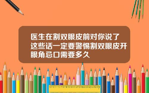 医生在割双眼皮前对你说了这些话一定要警惕割双眼皮开眼角忌口需要多久