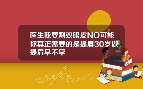 医生我要割双眼皮NO可能你真正需要的是提眉30岁做提眉早不早